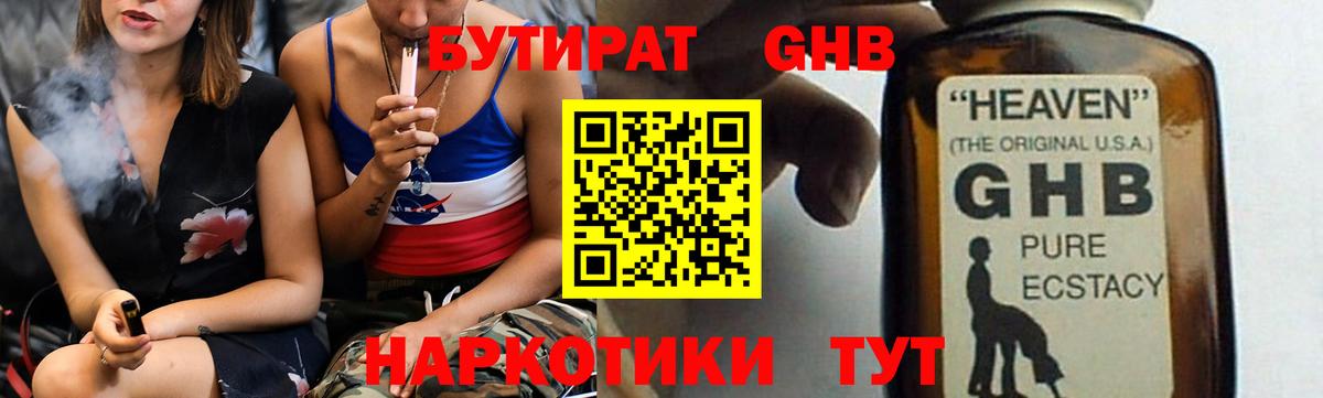 Красногорск  Бутират жидкий экстази  Вход с VPN 